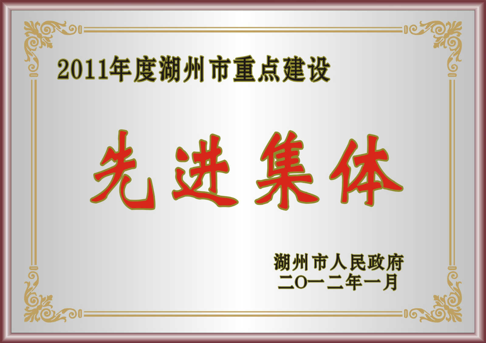 2011年度湖州市重點建設(shè)先進集體